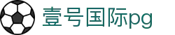 壹号国际pg - 一号娱乐